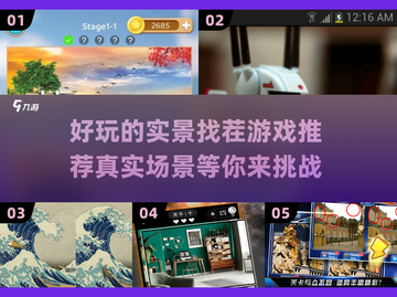 2025最🔥实景找茬游戏推荐！✨真实场景等你来挑战👇截图1