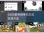 🦖2025必玩！单机恐龙游戏合集💥