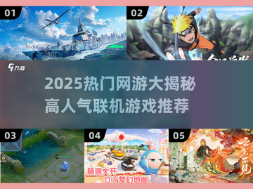 🔥2025热门网游TOP榜！🎮高人气联机游戏大揭秘！截图1