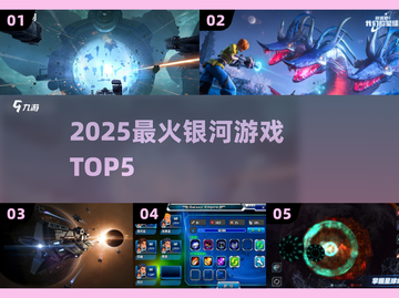 🔥2025最火银河游戏TOP5💥截图1