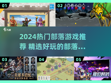 🔥2024最火部落游戏汇总💥🎮截图1