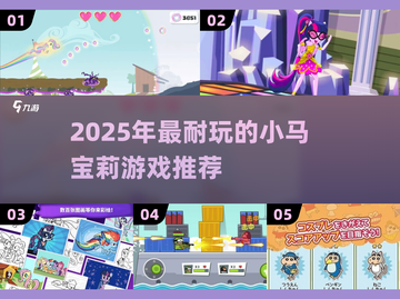 🔥2025超耐玩小马宝莉游戏推荐！🐎🎮截图1