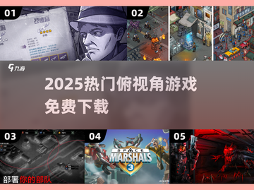 🔥2025最火俯视角游戏免费下🎮截图1
