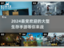 🔥2024必玩！超刺激生存手游合集🎉