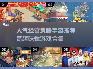 🔥2025超人气经营策略手游合集💎玩了就上瘾！截图1