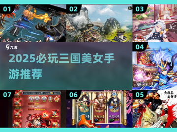 🔥2025必玩三国美女手游TOP榜👑截图1