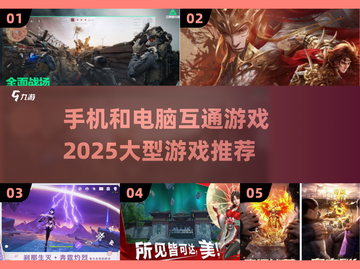 🔥2025必玩！手机电脑互通大型游戏推荐🎮截图1