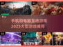🔥2025必玩！手机电脑互通大型游戏推荐🎮