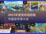 🔥2025必玩！超有趣城市建设手游合集🎉