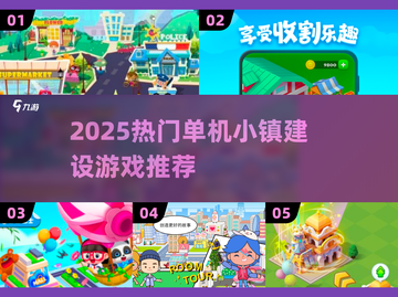 2025🔥爆款小镇建设游戏合集🎮必玩推荐截图1