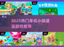 2025🔥爆款小镇建设游戏合集🎮必玩推荐