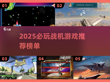 2025🔥战机游戏TOP榜💥高燃空战体验✈截图1