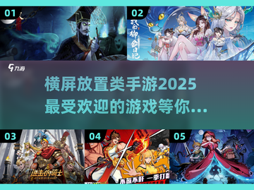 2025超🔥横屏放置手游推荐📱玩到停不下来！截图1