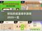 成语填字游戏🔥2025超好玩清单来了！