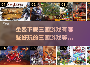 🔥2022超好玩的免费三国游戏推荐🎉截图1
