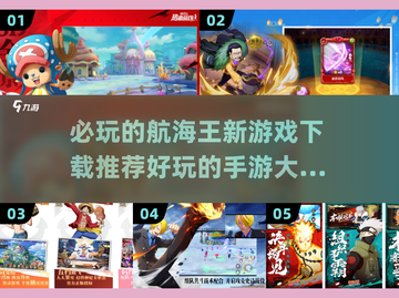 航海王新游戏🔥2024必玩手游大全下载推荐🎉截图1