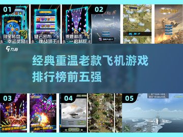 🔥经典飞机游戏排行榜TOP5✨带你回忆童年🚨截图1