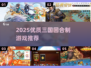 🔥2025三国回合制游戏TOP榜💥🎮