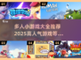 🔥2025超人气多人小游戏推荐💥玩到停不下来！