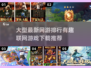 🔥2025最受欢迎网游排行🎉联机游戏推荐清单
