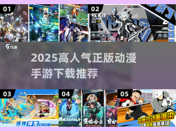 🔥2025高人气正版动漫手游TOP榜来袭！🎮✨截图1