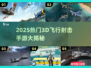 🔥2025最燃3D飞行射击手游汇总✨