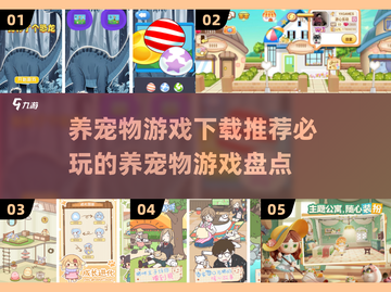 2025年必玩🔥养宠物游戏下载推荐🐾截图1