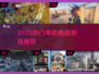 🔥2025热门单机枪战游戏推荐！🎮