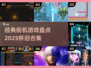 🎮童年回忆杀！2025必玩经典街机游戏合集💥