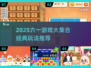🎉六一游戏大集合2025！经典玩法全收录✨