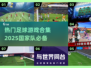 ⚽2025最🔥足球国家队游戏合集，玩到停不下来！