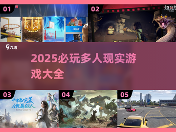 🔥2025必玩多人现实游戏大汇总🎮截图1