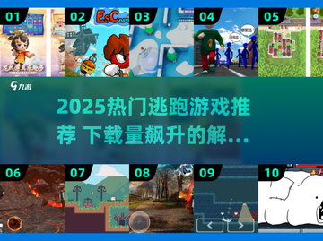 🔥2025最火逃跑游戏TOP榜🎮高人气神作推荐！截图1