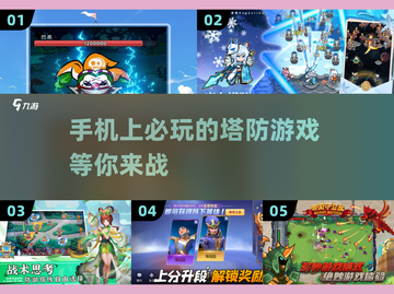 2025最🔥塔防手游盘点🎉趣玩不停！截图1