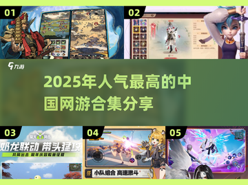 🔥2025年人气网游排行榜✨玩了这些你就是高手！截图1