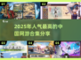🔥2025年人气网游排行榜✨玩了这些你就是高手！