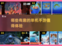 🔥2025年必玩的有趣单机手游🔥