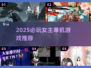 🔥2025必玩女主游戏TOP榜💥