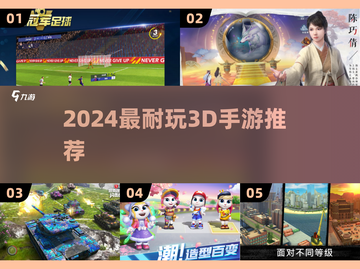 🎮2024超耐玩3D手游TOP榜🔥截图1