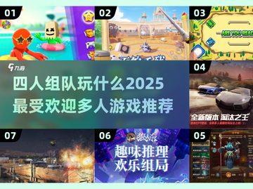 🔥2025超人气多人游戏推荐，四人玩乐必备！🎮截图1