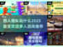 🔥2025超人气多人游戏推荐，四人玩乐必备！🎮