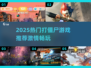 🔥2025最燃打僵尸游戏推荐！🎮💥