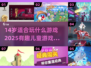 14岁必玩手游2025🔥趣味儿童游戏大公开🎮