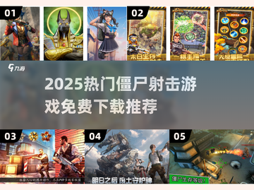 🔥2025最火僵尸射击游戏大汇总！🎮截图1