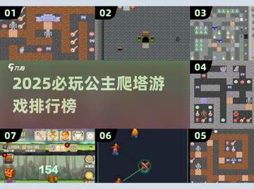 👸🏻爬塔解谜游戏TOP榜！2025必玩高燃推荐🔥截图1