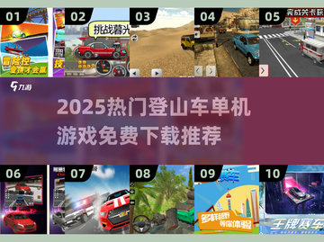 🚴‍♂免费登山车游戏大全2025🔥超刺激单机推荐！截图1