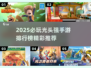 🔥光头强手游TOP榜2025！必玩推荐🎮