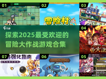 🔥2025必玩！高人气冒险游戏合集🎉截图1