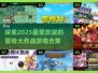 🔥2025必玩！高人气冒险游戏合集🎉