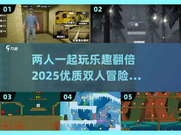 双人冒险解谜游戏推荐🎉2025最全清单来了！截图1